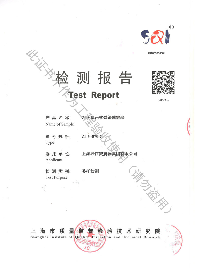【資質證書】ZTY型吊式彈簧減震器檢測報告“上海質監(jiān)局”