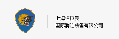 “消防車(chē)品牌推薦”上海格拉曼 “消防車(chē)品牌推薦”上海格拉曼