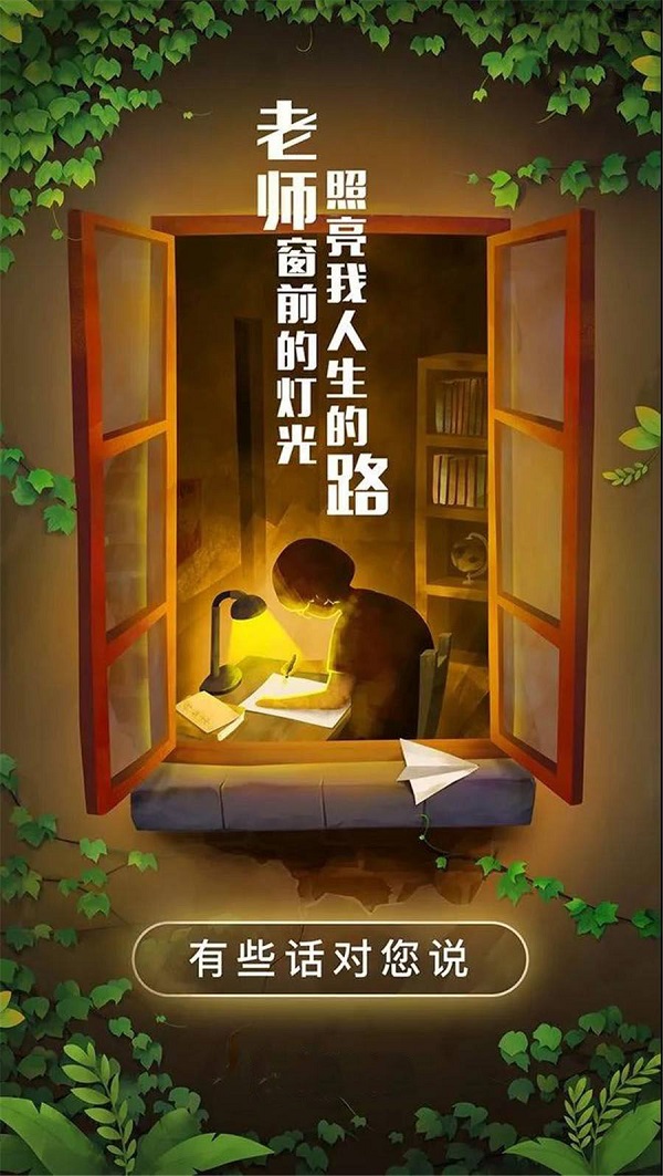 老師窗前的燈光 照亮了我人生的路 老師您辛苦了！